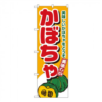 Nのぼり 4352 かぼちゃ