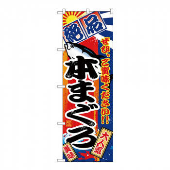 Gのぼり SNB-4256 絶品 本まぐろ