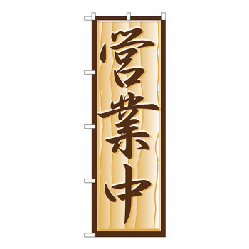 Nのぼり H-392 営業中