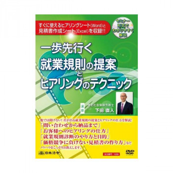 DVD 一歩先行く就業規則の提案とヒアリングのテクニック V29