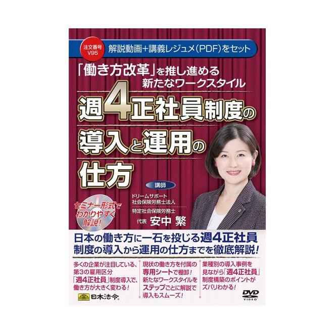 DVD 「働き方改革」を推し進める新たなワークスタイル 週4正社員制度の導入と運用の仕方 V95