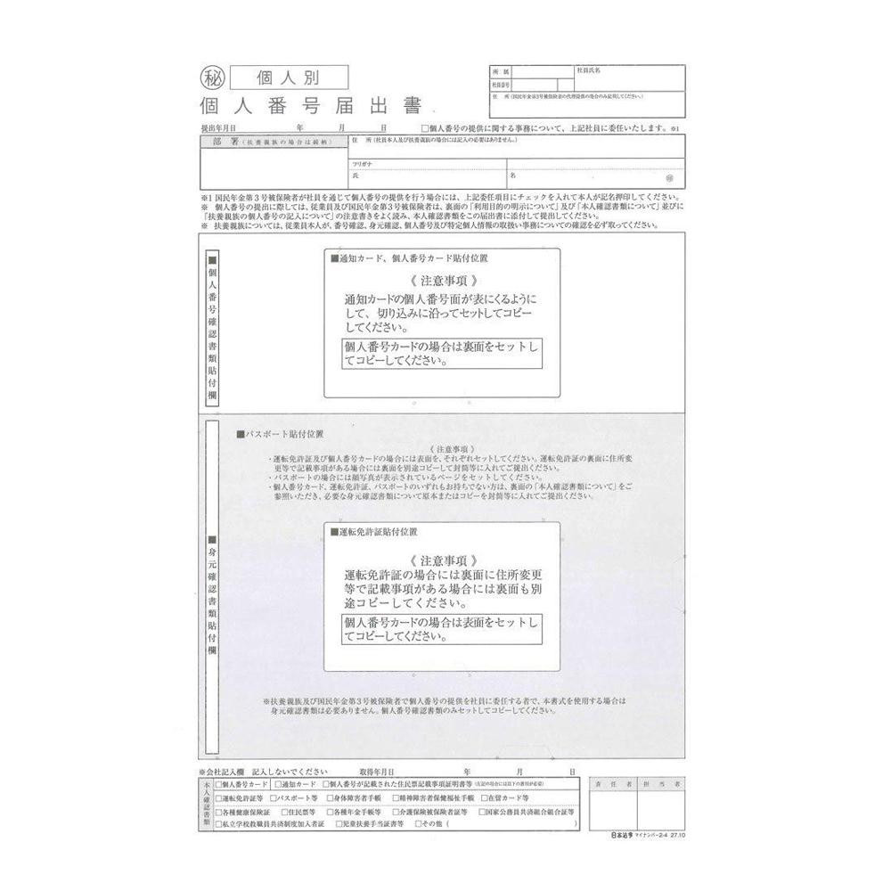 マイナンバー 2-4 個人別・データ管理用 スキャン専用個人別個人番号届出書