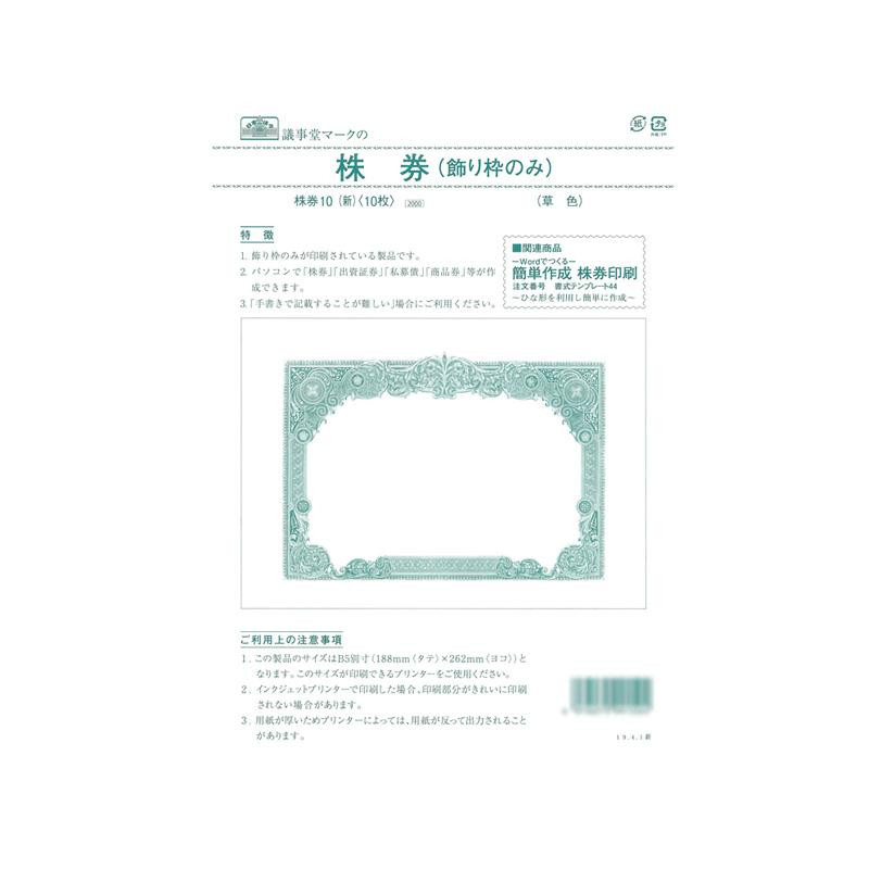 株券 10(新)/株券 B5 飾り枠のみ 草色