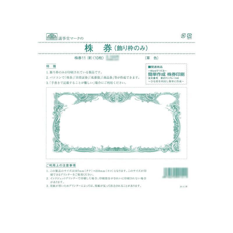 株券 11(新)/株券 定形 飾り枠のみ 草色