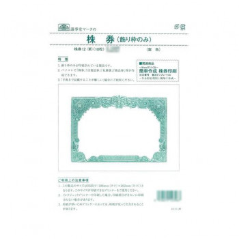 株券 12(新)/株券 B5 飾り枠のみ 紫色