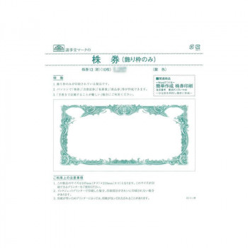 株券 13(新)/株券 定形 飾り枠のみ 紫色