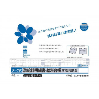 給与 F-1/タック式給料明細書・給料台帳