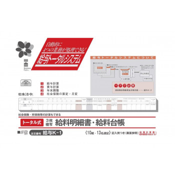 給与 K-1/トータル式給料明細書・給料台帳