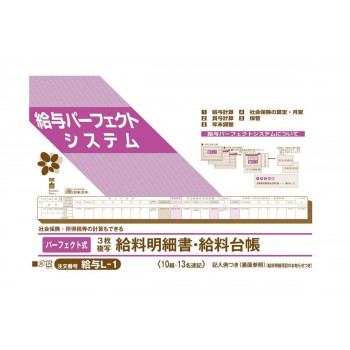 給与 L-1/パーフェクト式給料明細書・給料台帳