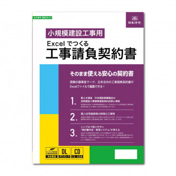 建設 26-D/Excelでつくる 工事請負契約書
