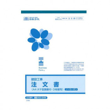 建設 40-24N/注文書