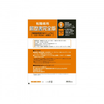 労務 12-90/転職者用 履歴書完全版