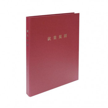労基 29-F(SW)/スマートタイプ 就業規則ファイル(ワインレッド)