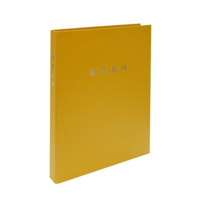 労基 29-F(SY)/スマートタイプ 就業規則ファイル(イエロー)