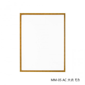 デッサン額 MM-05 AC 大衣 モカ 32D974A4371