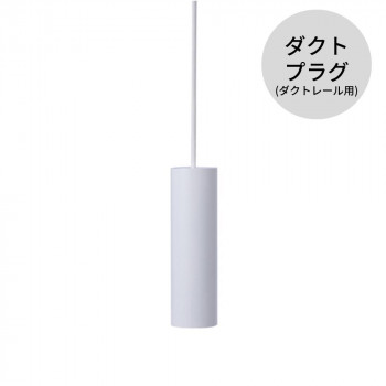 MotoM モトム LED 円筒ペンダント ライト ダクトプラグ（ダクトレール用） ホワイト MPN05-WH