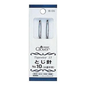 とじ針 No.10 太番手用 55-010