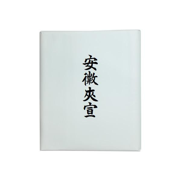 漢字用画仙紙 安徽夾宣・AC903-2
