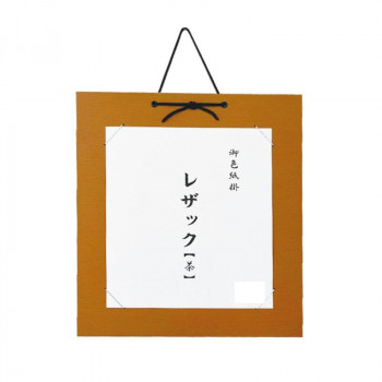 色紙掛 レザック 茶・DA23-5