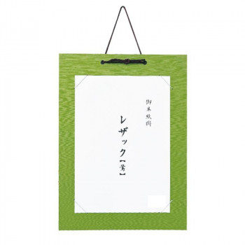 半紙掛 レザック 鶯・DA25-3