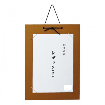 半紙掛 レザック 茶・DA25-5