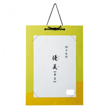 半紙掛 優美 辛子・DD14-4