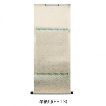 美装軸 半紙用・EE13