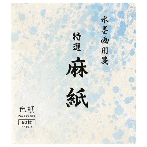 水墨画用紙　特選麻紙　色紙・BC15-1
