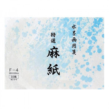 水墨画用紙 特選麻紙 F-4・BC15-2