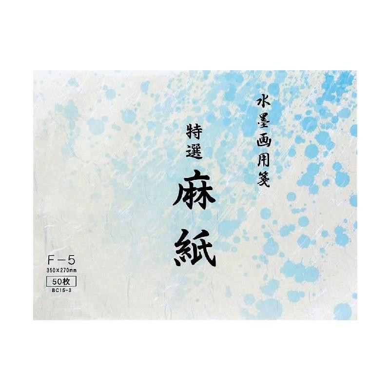 水墨画用紙 特選麻紙 F-5・BC15-3