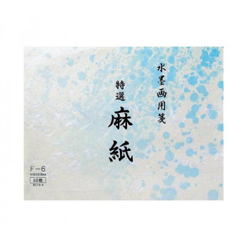 水墨画用紙 特選麻紙 F-6・BC15-4