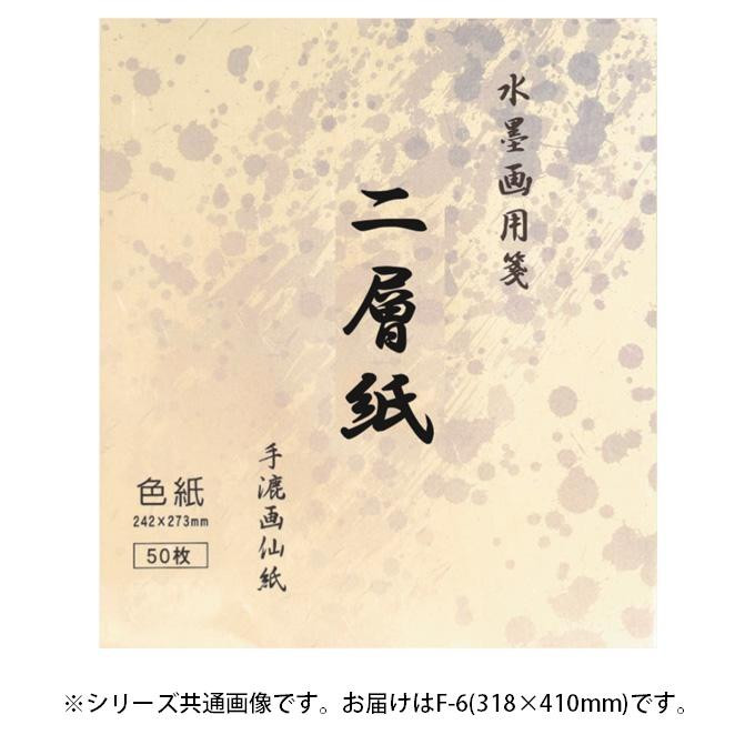 水墨画用紙 二層紙 F-6・BC-18-4