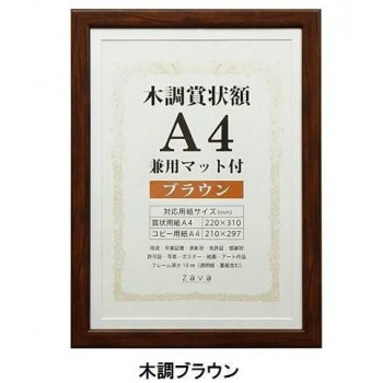 賞状額 兼用マット付き A4 木調ブラウン・105871