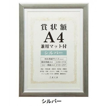 賞状額　兼用マット付き　A4　シルバー・105880