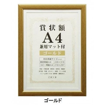賞状額 兼用マット付き A4 ゴールド・105881