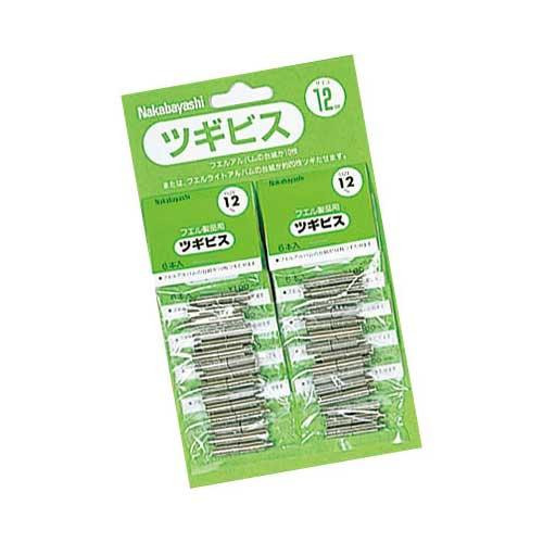 ナカバヤシ ツギビス 12mm 10袋 BSR-12S