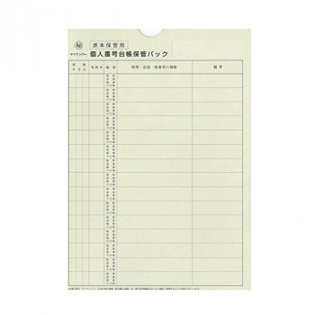 日本法令 マイナンバー2-3/個人番号台帳保管用パック  A4