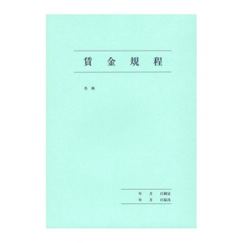 日本法令 労基 29-2/賃金規程・退職金規程