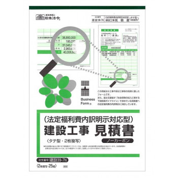 日本法令 建設 39-7N/法定福利費内訳明示対応型建設工事見積書