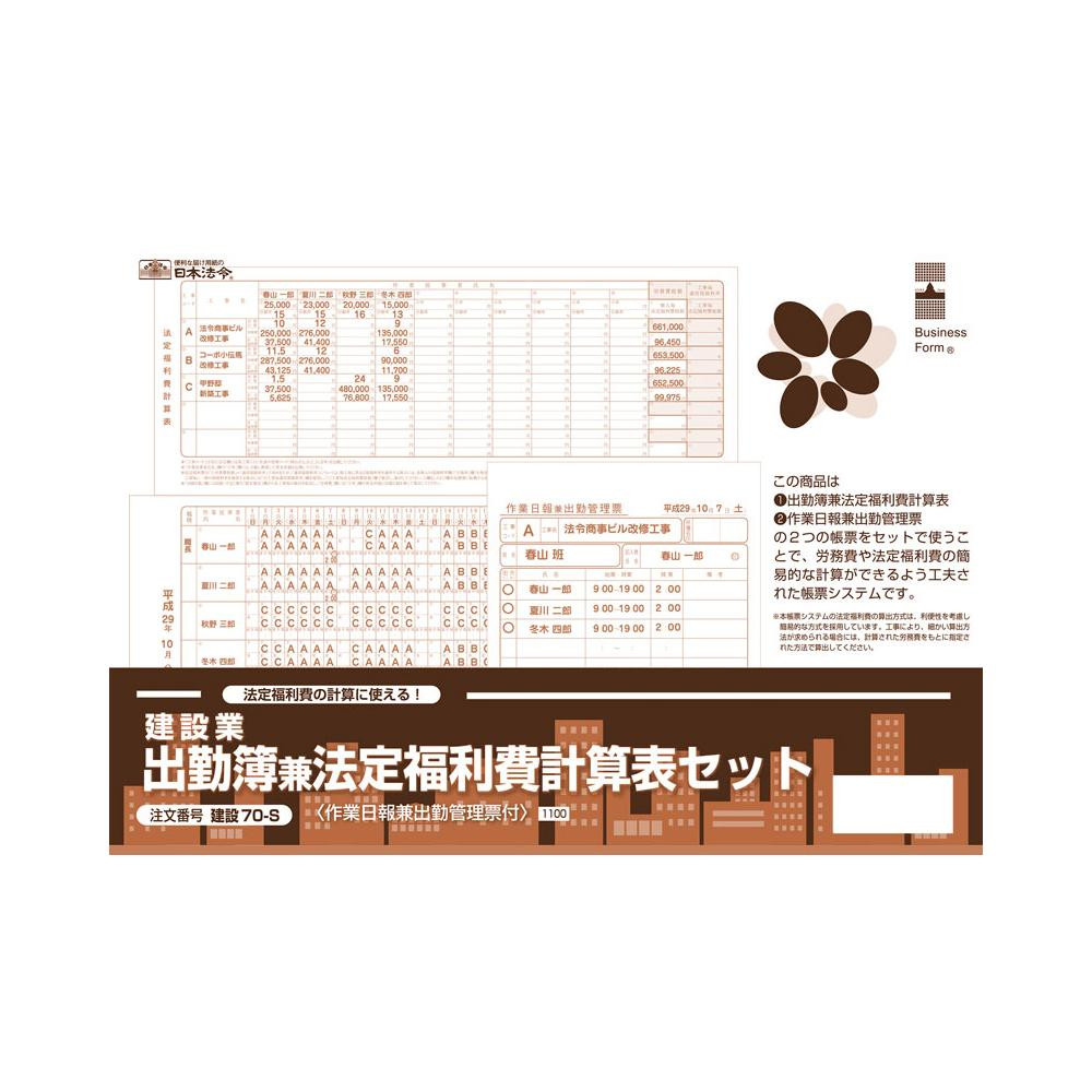 日本法令 建設 70-S/建設業 出勤簿兼法定福利費計算表セット