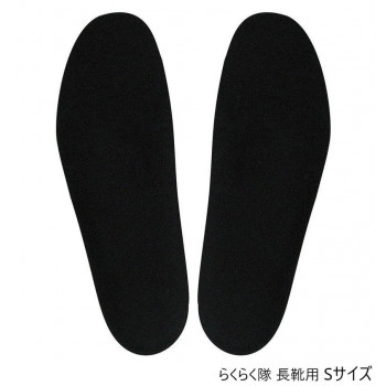らくらく隊 長靴用 S
