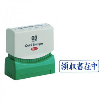 クイックスタンパー 既製品 13×42mm(Mタイプ) 領収書在中 ヨコ 青 QMY-4