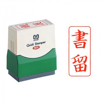 クイックスタンパー 既製品 15×35mm(Fタイプ) 書留 タテ 赤 QFT-3