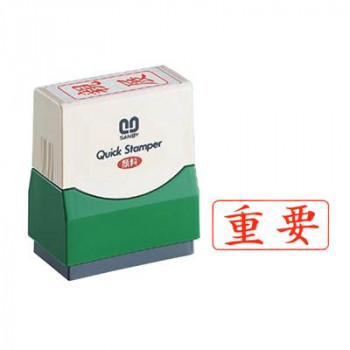 クイックスタンパー 既製品 15×35mm(Fタイプ) 重要 ヨコ 赤 QFY-18