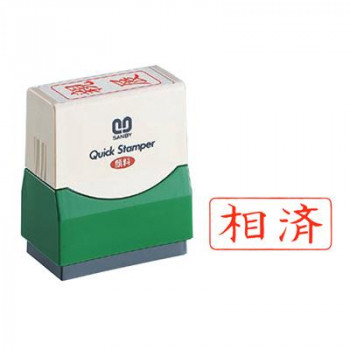 クイックスタンパー 既製品 15×35mm(Fタイプ) 相済 ヨコ 赤 QFY-21