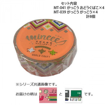 マスキングテープ15mm がっこう おどうぐばこ ・ がっこう 各4個 計8個セット MT-041・039