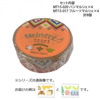 マスキングテープ15mm パンマルシェ フルーツマルシェ 各4個 計8個セット MT15-020・017
