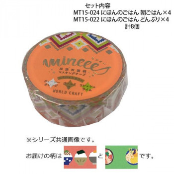 マスキングテープ15mm にほんのごはん 朝ごはん どんぶり 各4個 計8個セット MT15-024・022