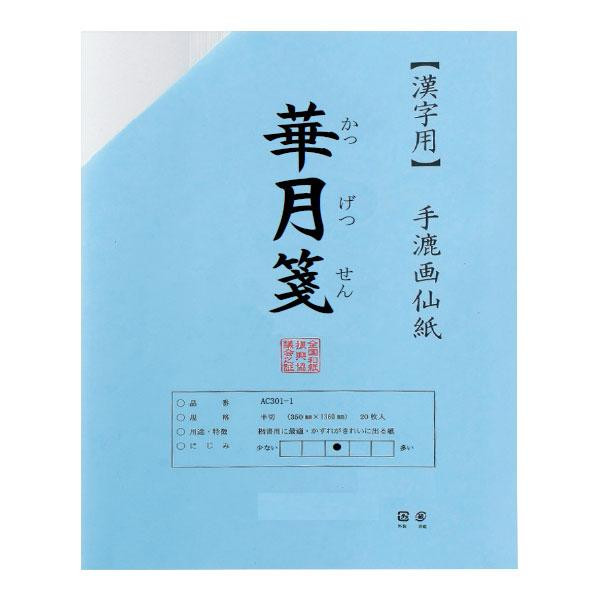 漢字用　半切　20枚　ポリ入り　華月箋 AC301-21