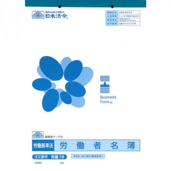 労基 19/労働者名簿